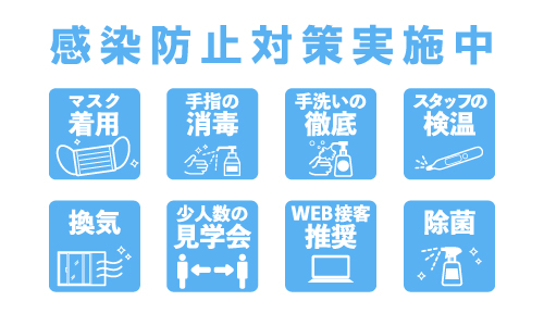 感染防止対策徹底中