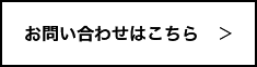 お問い合わせはこちら