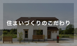 住まいづくりのこだわり