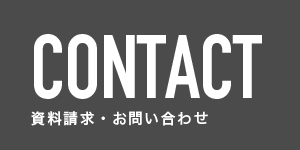 資料請求・お問い合わせ