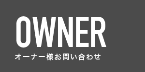 オーナー様お問い合わせ