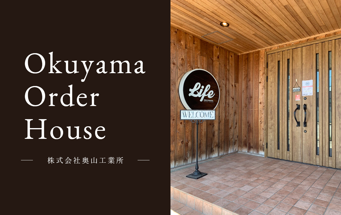 Okuyama Order House ｰ株式会社奥山工業所ｰ