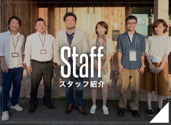スタッフ紹介