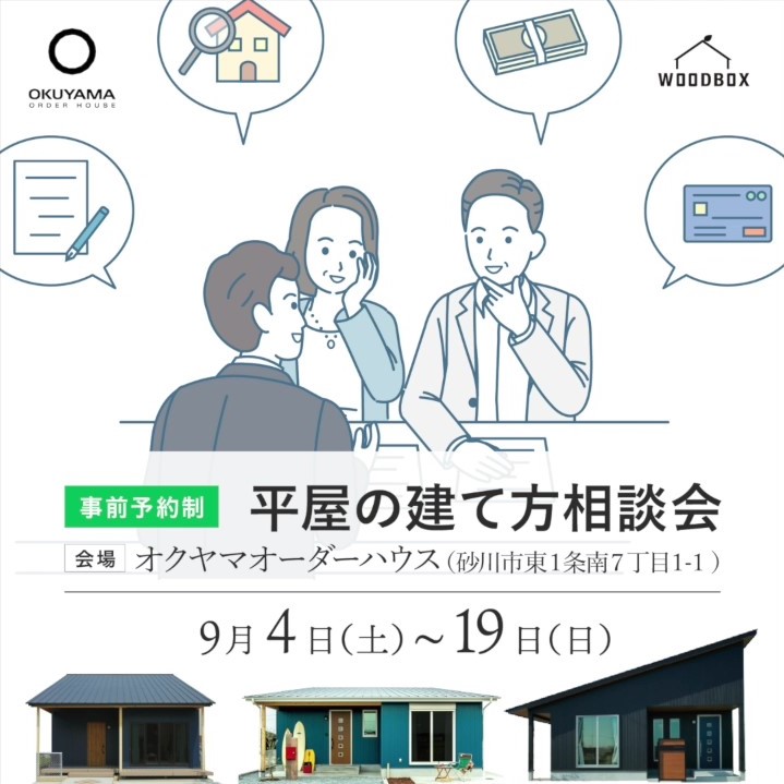 平屋の建て方相談会