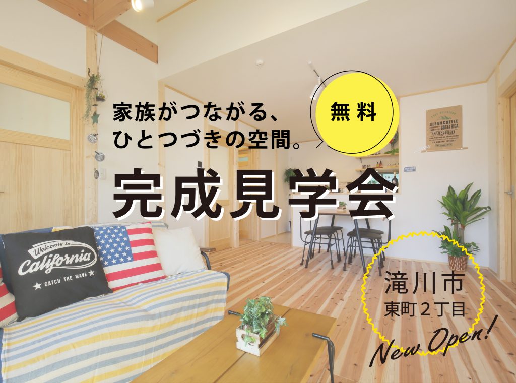 滝川市 WOODBOX BUNGALOW 完成見学会