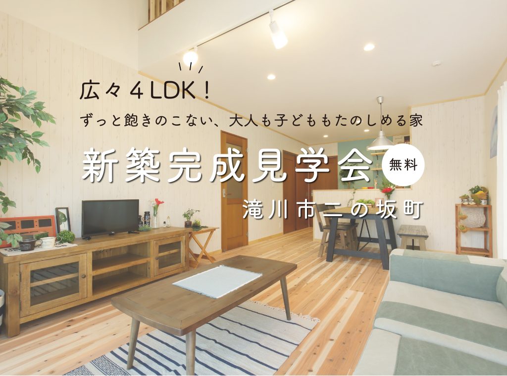 滝川市 WOODBOX LOSPA 完成見学会