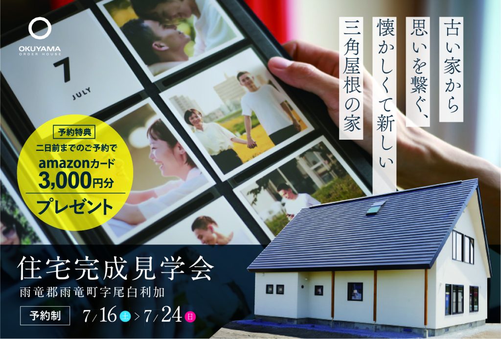 受付中！｜古い家から思いを繋ぐ、三角屋根の家【雨竜町】