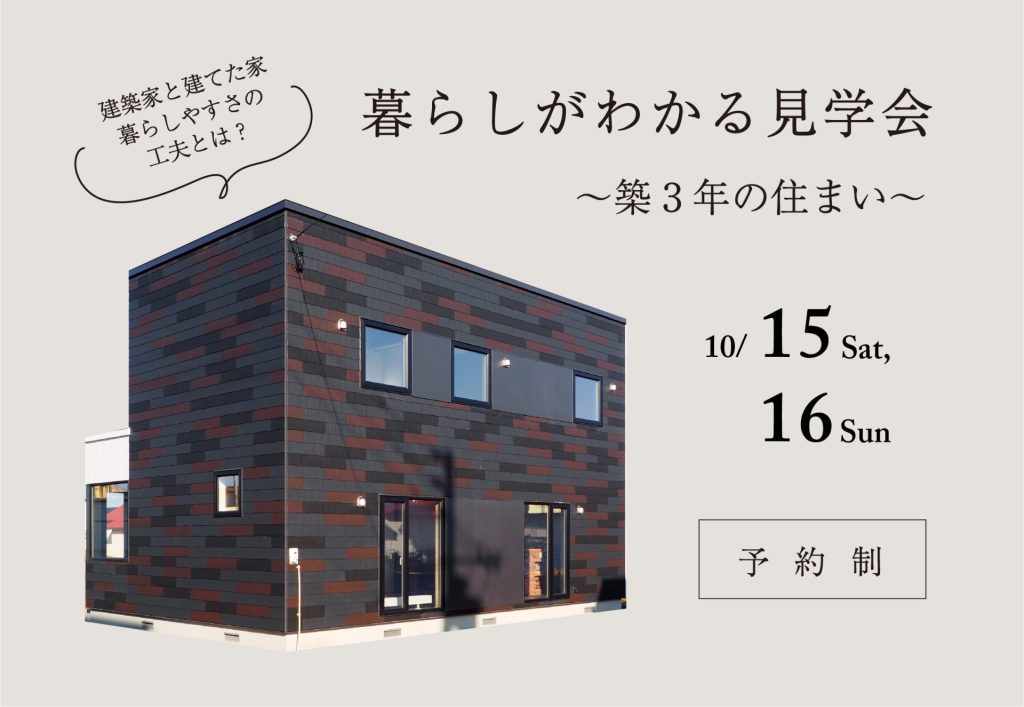 暮らしがわかる見学会～築3年の住まい～