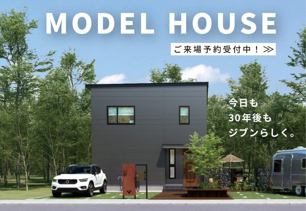 滝川市モデルハウス
