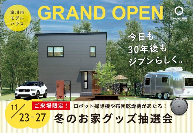 滝川市にモデルハウスがオープンします！