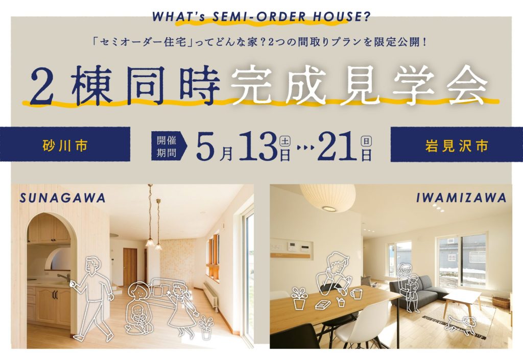 【限定開催】2棟同時！セミオーダー住宅完成見学会［砂川市／岩見沢市］