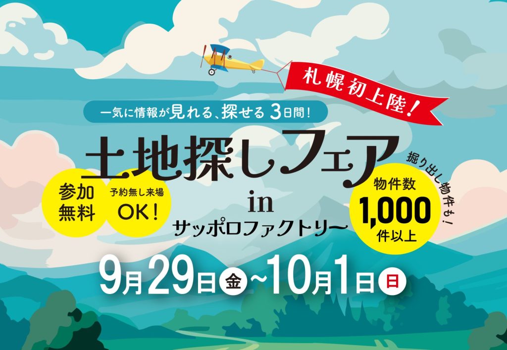 【予約枠受付終了】土地探しフェア in サッポロファクトリー