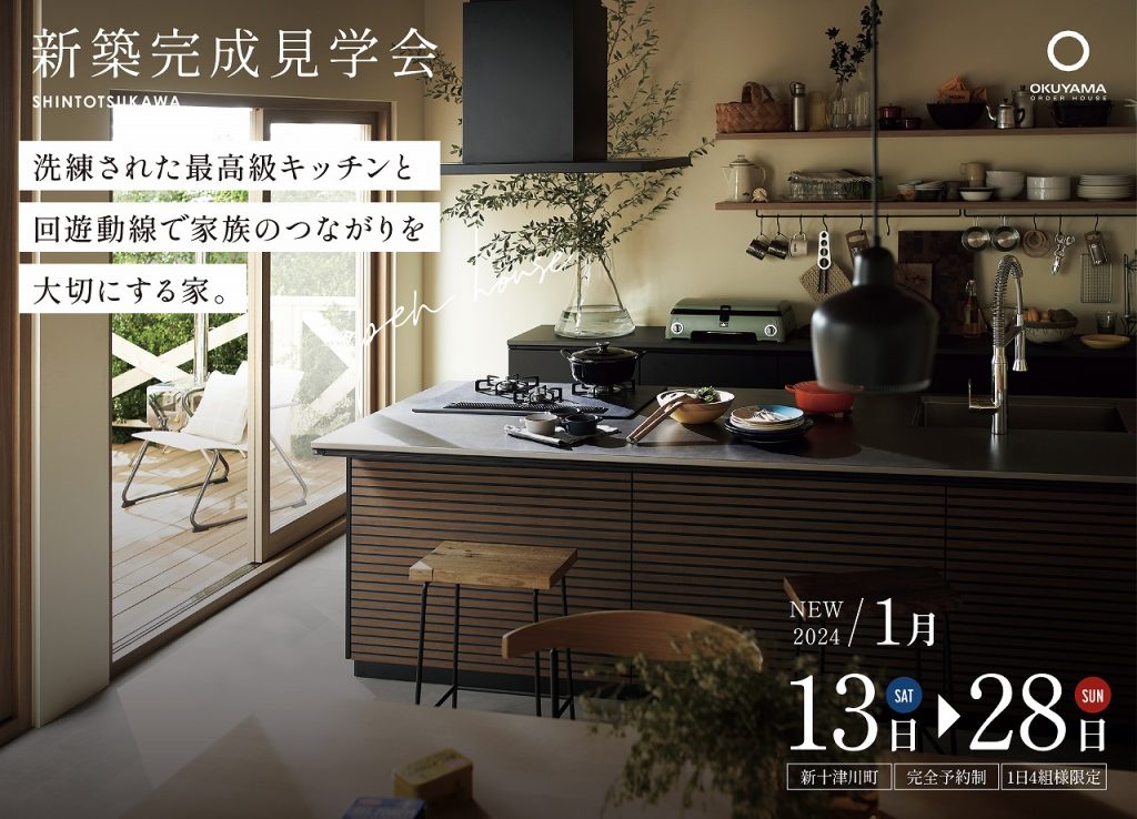 【新十津川町　イベント】〈完成見学会〉最高級キッチンと回遊動線のある家