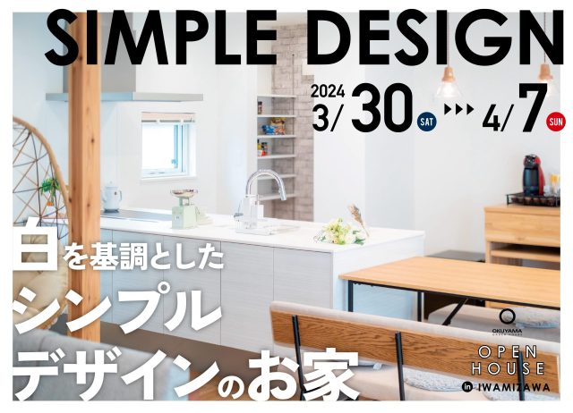 【岩見沢イベント】〈完成見学会〉白を基調としたシンプルデザインのお家