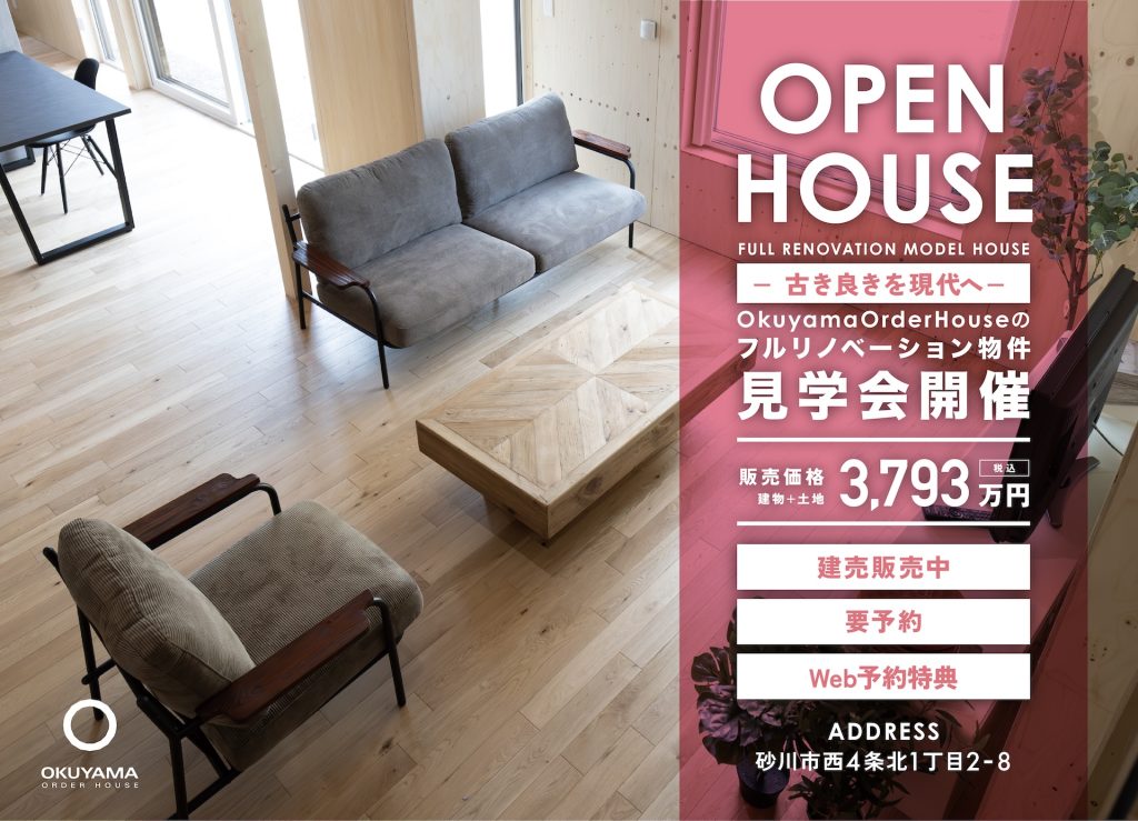 リノベーション物件見学会開催！in砂川