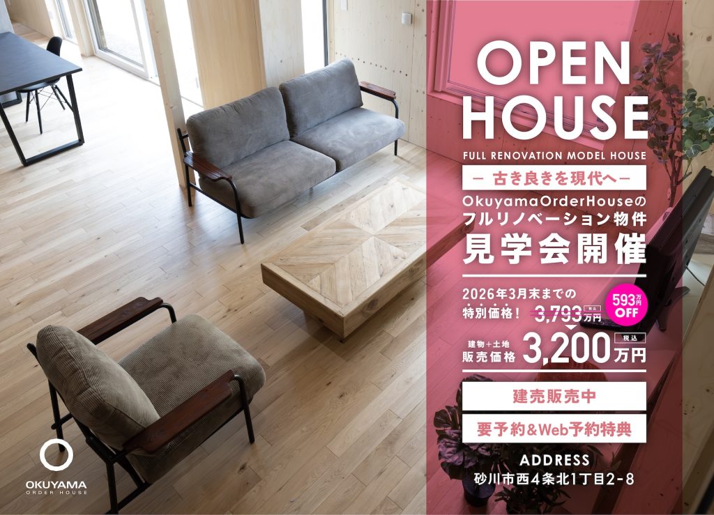 リノベーション物件見学会開催！in砂川