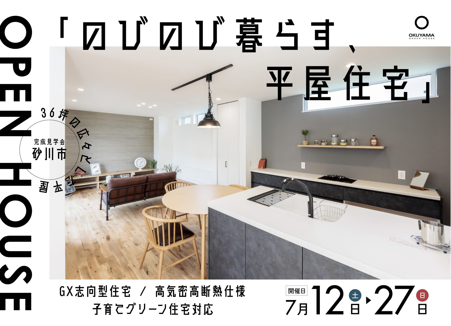 中庭からの光が心地よい家【完成見学会｜in砂川市】