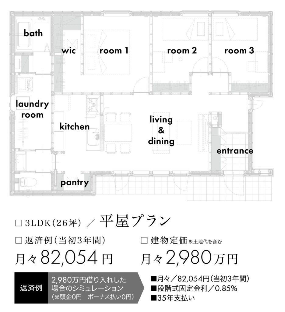 平屋モデルハウス完成見学会